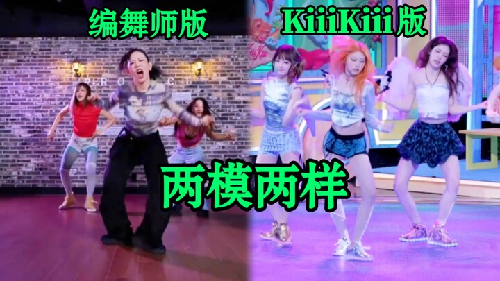 เทียบเวอร์ชัน kiiikiii กับเวอร์ชันของครูสอนเต้น กลายเป็นสองท่าเต้นที่แตกต่างกันโดยสิ้นเชิง