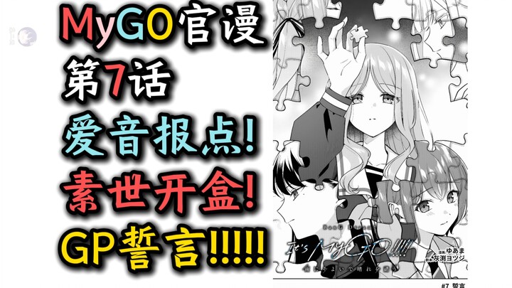 【无删减】【MyGO官方漫画第7话】“爱音报点！素世开盒！GP誓言！”【千早爱音、长崎素世、高松灯、椎名立希、若叶睦、爱素、素祥、迷途之子、某二两】