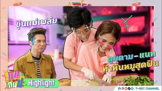 "ตูมตาม-แนท" กับท่าหั่นหมูสุดฟิน I Highlight กินกันปะ EP10
