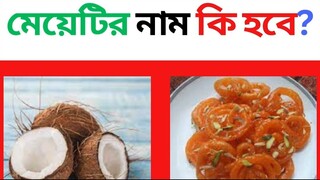 চ্যালেন্জিং ধাঁধা//মেয়েটির নাম কি হবে?#short #youtubeshorts #shorts #shortvideo #viral #viralvideo