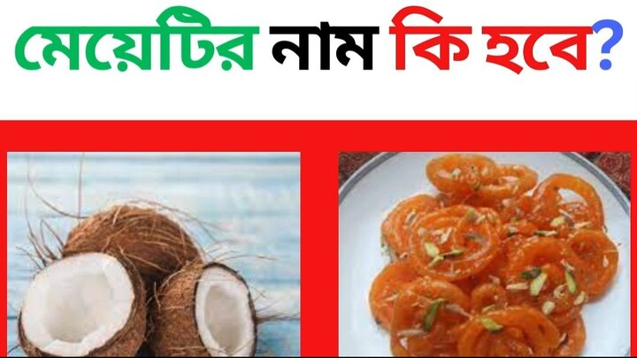 চ্যালেন্জিং ধাঁধা//মেয়েটির নাম কি হবে?#short #youtubeshorts #shorts #shortvideo #viral #viralvideo
