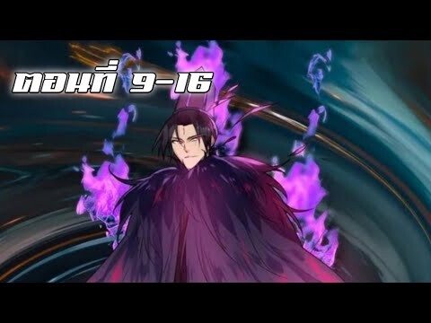 การกลับมาเกิดใหม่ของเทพแห่งดาบ ตอนที่ 9-16 [พากษ์มังงะ]