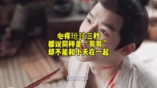 《长相思》中的玱玹，《承欢记》中的姚志明，同样都是“哥哥”，为什么玱玹就不可以和小夭在一起，然而姚志明却可以和承欢在一起呢？在这里心疼玱玹三秒。