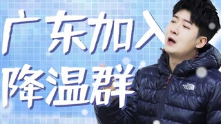 当广东成功加入降温群聊