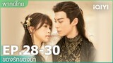 พากย์ไทย: EP.28-30 | ของรักของข้า (Love Between Fairy and Devil) คลิปพิเศษ | iQIYI Thailand