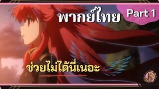 ก็...มันช่วยไม่ได้นี่!!! - SukaSuka เวิลด์เอนด์ | พากย์ไทย