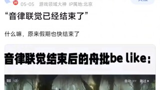 【明日方舟】音律联觉结束了，假期也要结束了……