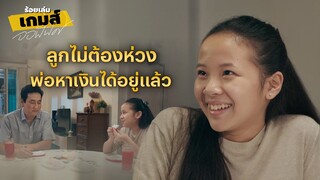FIN | ลูกคือกำลังใจในการทำงาน | ร้อยเล่มเกมส์ออฟฟิศ EP.9 | 3Plus