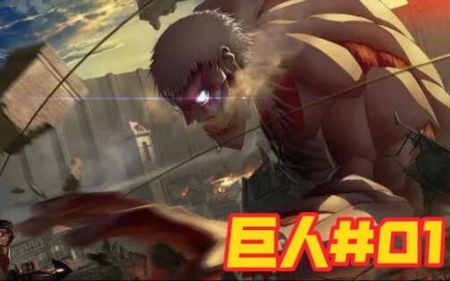故土母亲遭揉虐，艾伦立志杀巨人『巨人#01』