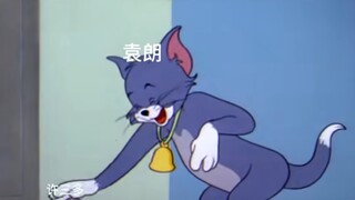 你可能没嗑过我嗑的CP袁许，但你一定看过猫和老鼠！