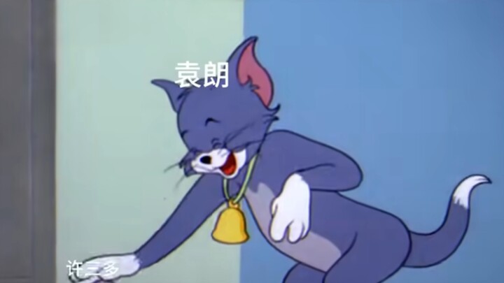 你可能没嗑过我嗑的CP袁许，但你一定看过猫和老鼠！