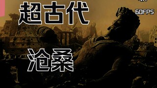 2分钟重新感受超古代沧桑  时间沧桑感 历史感