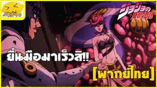 [พากย์ไทย] ยื่นมือมาเร็วสิ!! - โจโจ้ ล่าข้ามศตวรรษ ภาคที่ 5 สายลมทองคำ