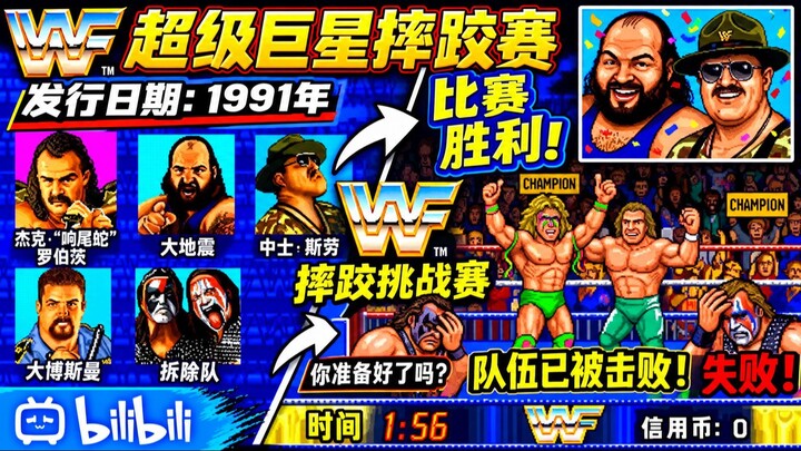 WWF超级巨星摔跤赛 1991年 经典街机摔跤对决！重温传奇摔跤巨星，挑战强大对手，施展精彩格斗技巧，击败敌人，赢得最终冠军！