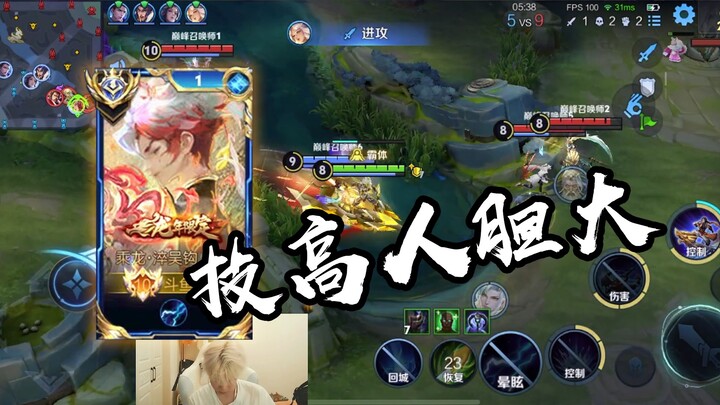 【Huazi Sun Ce】Streamer’s Skills Are Top-Notch and Bold