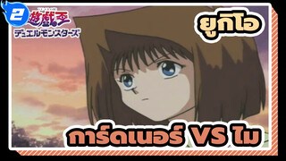 [ยูกิโอ] ศึกดวลคลาสิค - การ์ดเนอร์ VS ไม_2