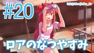 【ぼくのなつやすみ２】ロアと田舎暮らし20