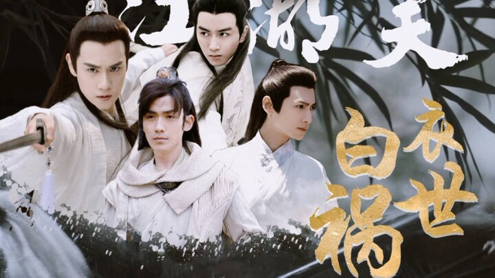 配音剧【白衣祸世】第一章《风起东都》朱一龙|罗云熙|陈晓|胡一天|林雨申|严屹宽|韩栋|李一桐共同谱写江湖武侠梦