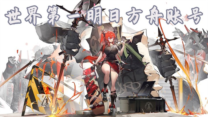 บัญชีอันดับหนึ่งของ Arknights ในอดีต (มียูนิตครบตามเกณฑ์จบเกม)