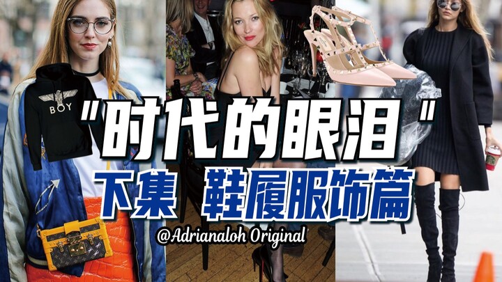 “น้ำตาแห่งยุคสมัย” ตอนที่สอง! รองเท้าและเสื้อผ้าที่เราเคยหลงรักในวันวาน!