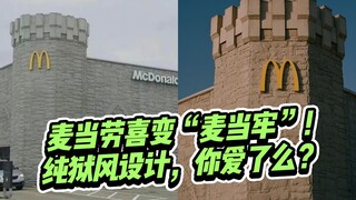 麦当劳喜变麦当“牢”，纯狱风建筑设计，你爱了么？