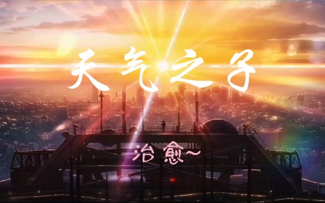 《天气之子》中那些治愈的画面~