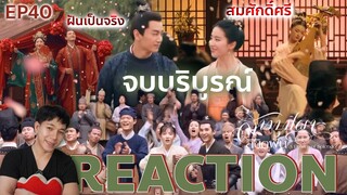 REACTION สามบุปผาลิขิตฝัน EP40 : จบบริบูรณ์