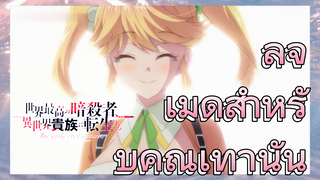 ลูจ เมดสำหรับคุณเท่านั้น