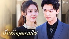 รักกุหลาบไฟ