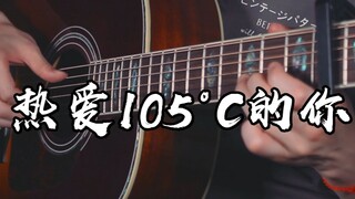 听完活力全开！~《热爱105°C的你》吉他版~