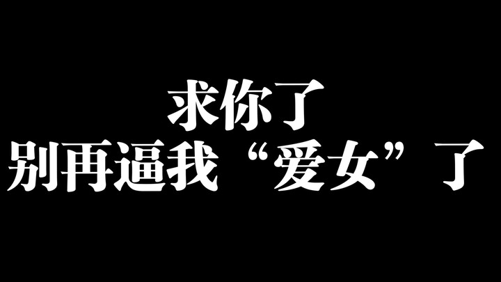当“爱女”变成围剿