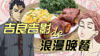 Morioh Town Home Cooking | Kira Yoshikage and Kawajiri Shinobu's Romantic Dinner True JOJO Chef's JO