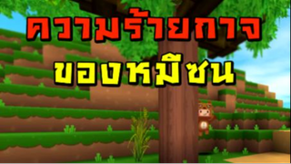 Mini World:CREATA ความร้ายกาจของหมีซน