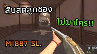 PB : สับสดลูกซอง M1887 SL. ยิงไม่โดนตะโกนซาก!!