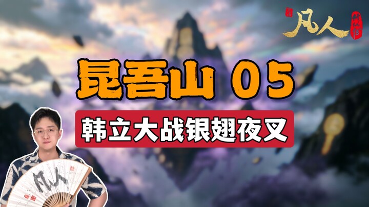 [Ordinary People] Kunwu Mountain 05 – Han Li Battles the Silver-Winged Yaksha