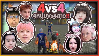 4 หนุ่ม VS 4 สาว !! ใครจะชนะมาดูกัน #PAJO