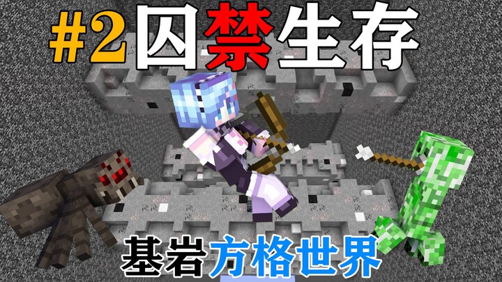 MC当你被囚禁在1个基岩方格世界里！你该怎么生存？第二期！我的世界Minecraft