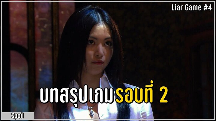 เกมแห่งการโกหก รอบที่ 2 สิทธิ์เสียงข้างน้อย [Part END] l สปอยซีรี่ย์ - Liar Game (2007) #4