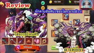 Review : Mihawk(ตาเหยี่ยว) ตัวละครใหม่ที่จะเข้าเซิร์ฟ Epic ควรใส่อาวุธไรดีมาดูกัน!!