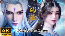 ฝืนลิขิตฟ้าข้าขอเป็นเซียน ตอนที่ 89 ซับไทย
