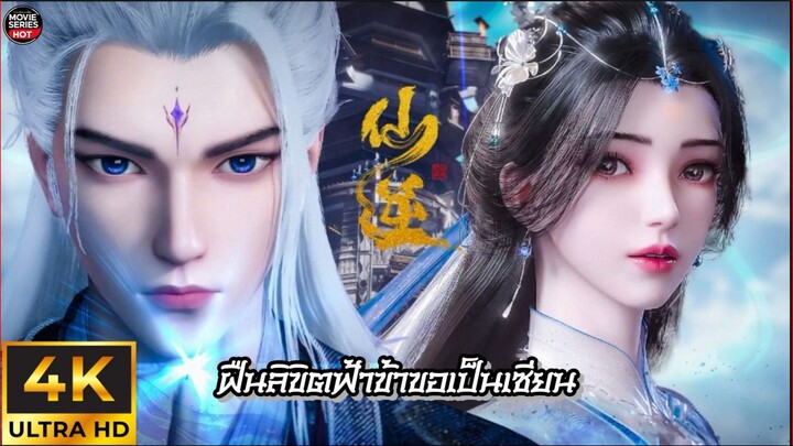 ฝืนลิขิตฟ้าข้าขอเป็นเซียน ตอนที่ 89 ซับไทย