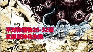 不对称怪物26：玄超巨神化失败，ias全面反攻