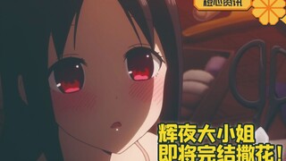 《辉夜大小姐》即将完结！本垒都已经上了还能有什么结局？结婚吗？
