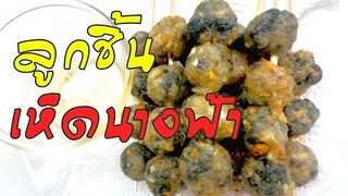 ลูกชิ้นเห็ดนางฟ้า  ใช้เห็ดเป็นส่วนผสมหลัก ทดแทนการบริโภคเนื้อสัตว์