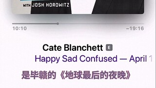 凯特·布兰切特盛赞毕赣《地球最后的夜晚》| 播客Happy Sad Confused采访