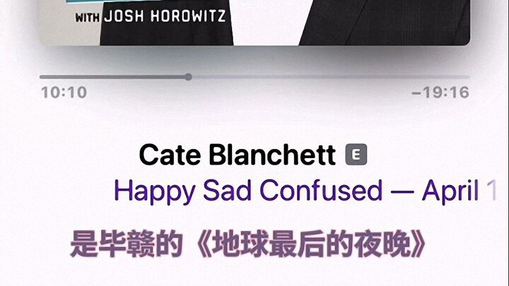 凯特·布兰切特盛赞毕赣《地球最后的夜晚》| 播客Happy Sad Confused采访