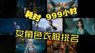 凡人动画女角色衣服排名