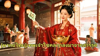 (เต็มเรื่อง) นางคือเทพีแห่งความมั่งคั่ง แต่งงานกับมนุษย์ที่ช่วยชีวิต แต่หลังแต่งเขากลับพาหญิง