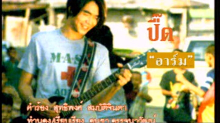ปื๊ด (Peud) - อาร์ม ศิริโรจน์ (Arm)