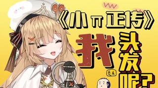 说谁三毛呢？！